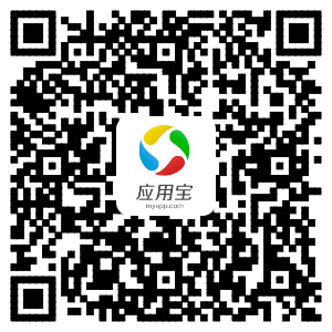 从腾讯应用宝安装 请扫描这个二维码